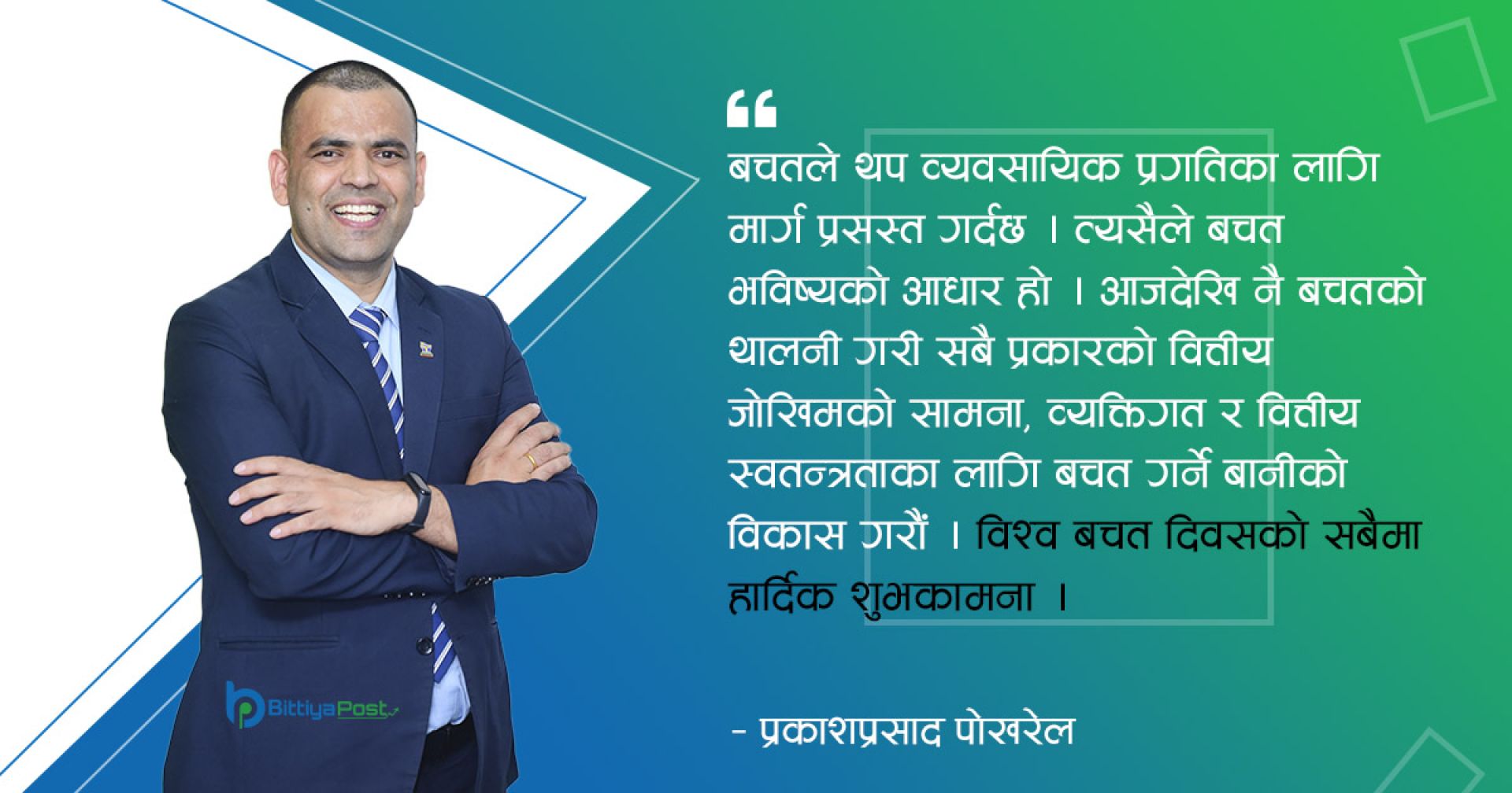 सन्दर्भ विश्व बचत दिवस: बचत कसरी सम्भव छ?